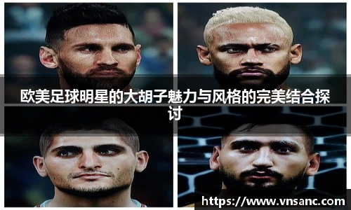 欧美足球明星的大胡子魅力与风格的完美结合探讨