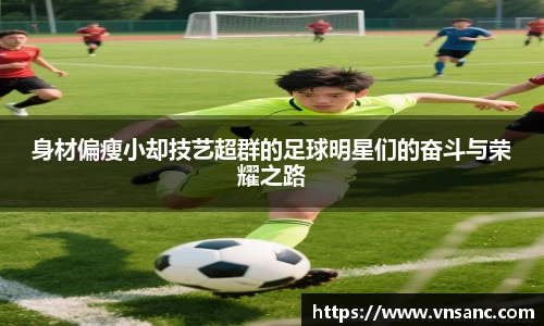 身材偏瘦小却技艺超群的足球明星们的奋斗与荣耀之路