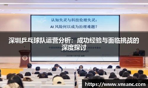 深圳乒乓球队运营分析：成功经验与面临挑战的深度探讨