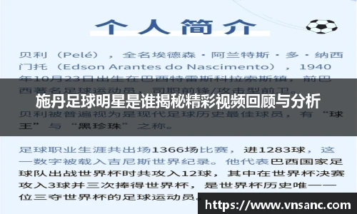 施丹足球明星是谁揭秘精彩视频回顾与分析